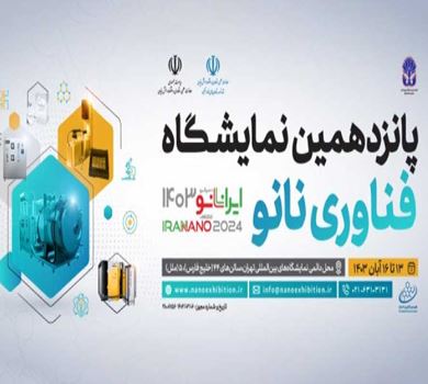 پانزدهمین نمایشگاه بین المللی فناوری نانو در تهران 