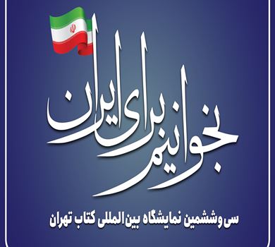 آغاز شمارش معکوس برای سی‌وششمین نمایشگاه بین‌المللی کتاب تهران