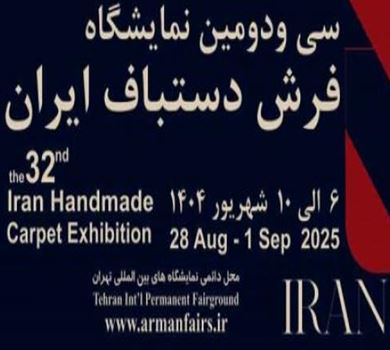  سی‌ودومین نمایشگاه فرش دست‌بافت ایران، از تهران تا بازارهای جهانی