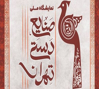 سی‌وهشتمین نمایشگاه صنایع دستی، ویترین اصالت ایرانی در تهران