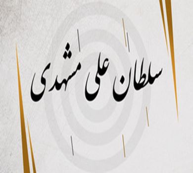 سلطان علی مشهدی؛ مولف اولین رساله آموزشی در خط نستعلیق