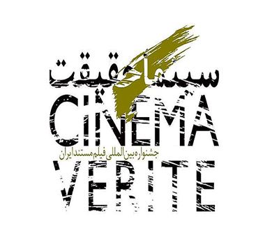جشنواره سینماحقیقت با روایت تازه‌ای از ایران، آذرماه برگزار می‌شود