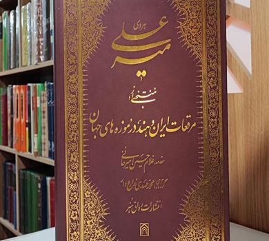 کمال خط نستعلیق در آثار میرعلی هروی