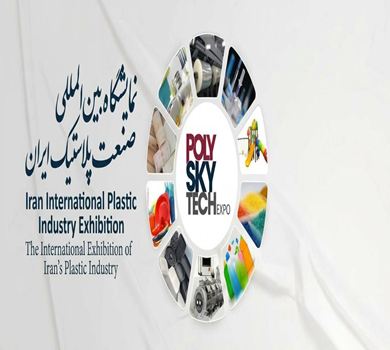نمایشگاه بین‌المللی صنعت پلاستیک ایران، در آذرماه برگزار می‌شود