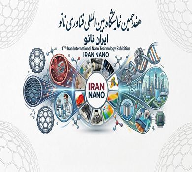 هفدهمین نمایشگاه بین‌المللی نانو برگزار خواهد شد