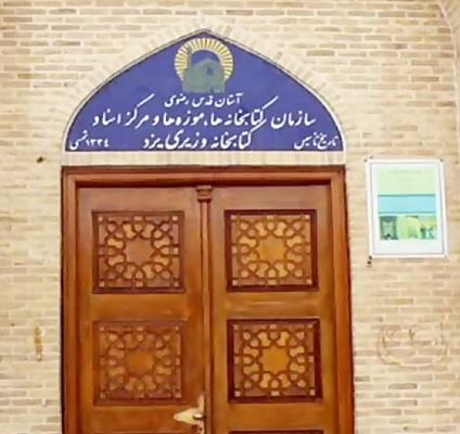 کتابخانه و موزه وزیری و گنجینه‌های گران‌بهای موجود در آن