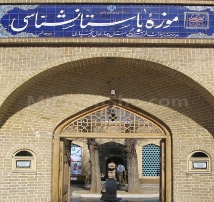 سیری از دوران نوسنگی تا دوره معاصر در موزه باستان‌شناسی شهرکرد