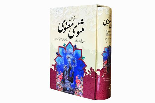 ادبیات/ مثنوی معنوی