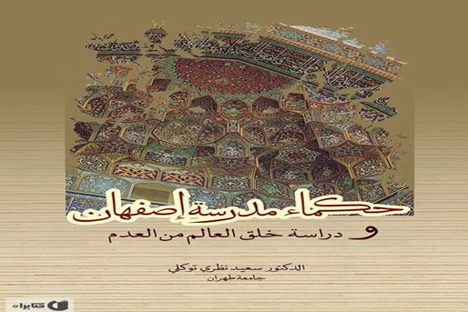 «حكماء مدرسه اصفهان و مسئله پیدایش عالم»، بررسی نگاه فیلسوفان مکتب اصفهان به علم