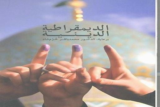 «مردم‌سالاری دینی»، پاسخ به شبهاتی پیرامون نظام سیاسی ایران