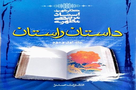 «داستان راستان»: گزیده‌ای از برترین داستان‌های آموزنده