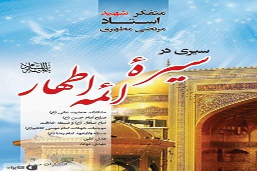 «سیری در سیره ائمه اطهار» در جستجوی پاسخی برای معمای جنگ یا صلح