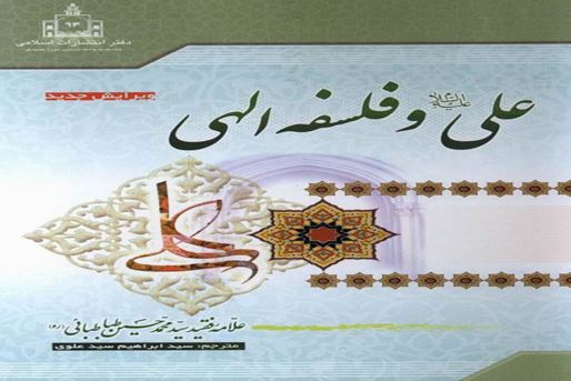 «علی(ع) و فلسفه الهی»، تلاش برای آشتی دین و فلسفه