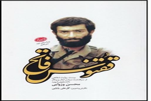 «ققنوس فاتح»، ادای دینی به شهیدی بزرگ