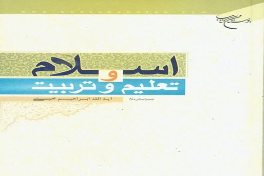 «اسلام و تعليم و تربيت»، راهی برای اصلاح خود و جامعه