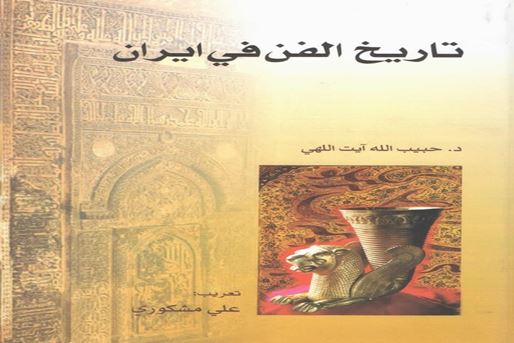 «ایران، تاریخ هنر»، درنگی بر هنر ایرانی و سیر تحول آن