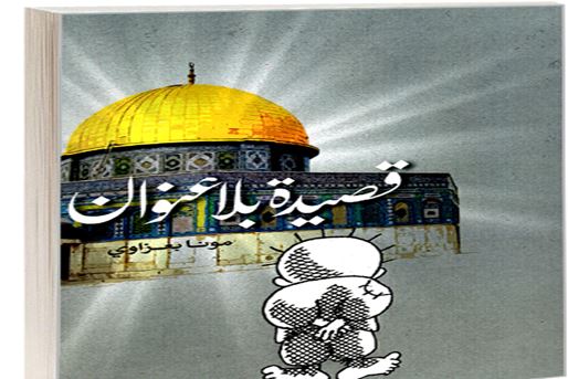 «قصیدة بلاعنوان»؛ نگاهی انتقادی به اشغال فلسطین