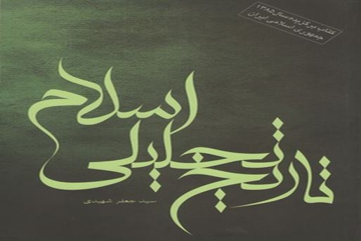 «تاریخ تحلیلی اسلام»، تحلیل تاریخ صدر اسلام با نگاه انتقادی