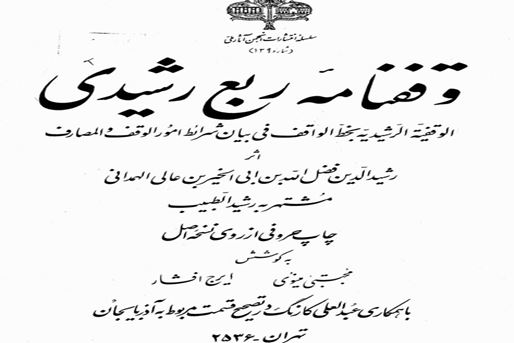 وقفنامه ربع رشیدی، سندی 700 ساله برای حمایت از علم‌