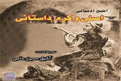 اصلی و کرم، عاشقانه‌ای کهن و بی‌نظیر از دیار آذربایجان