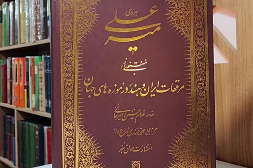 کمال خط نستعلیق در آثار میرعلی هروی