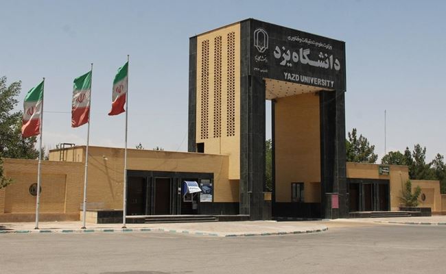 دانشگاه یزد، یک مرکز آموزشی مدرن در شهری اصیل و کهن