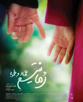 رمانتیسم عماد و طوبی