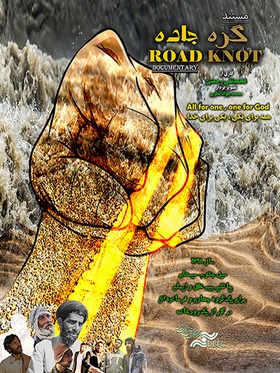 گره جاده