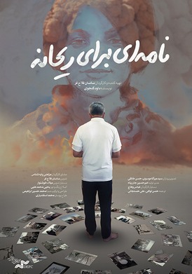 نامه‌ای برای ریحانه