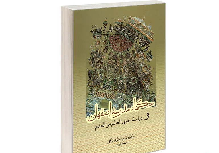 «حكماء مدرسه اصفهان و مسئله پیدایش عالم»، بررسی نگاه فیلسوفان مکتب اصفهان به علم