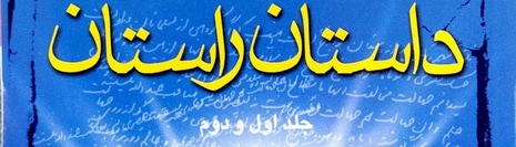 «داستان راستان»: گزیده‌ای از برترین داستان‌های آموزنده