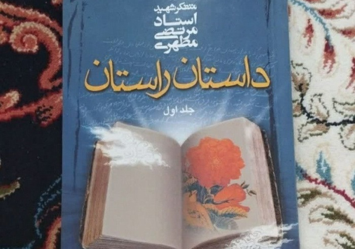 «داستان راستان»: گزیده‌ای از برترین داستان‌های آموزنده