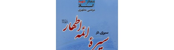 «سیری در سیره ائمه اطهار» در جستجوی پاسخی برای معمای جنگ یا صلح