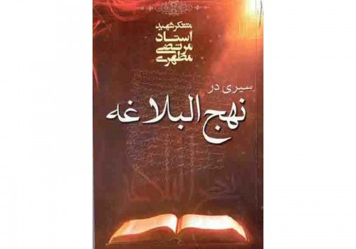 آشنایی‌زدایی از «تصویر عمومی شده»‎ نهج‌البلاغه