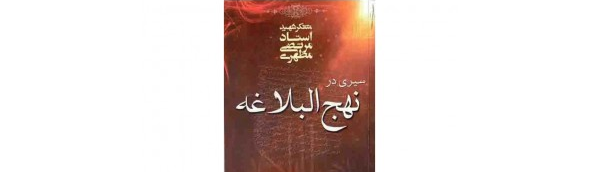 آشنایی‌زدایی از «تصویر عمومی شده»‎ نهج‌البلاغه