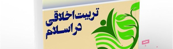 اخلاق در اسلام، به دنبال تحقق استعدادهای ذاتی