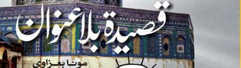 «قصیدة بلاعنوان»؛ نگاهی انتقادی به اشغال فلسطین