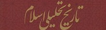 «تاریخ تحلیلی اسلام»، تحلیل تاریخ صدر اسلام با نگاه انتقادی