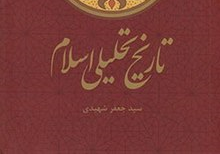 «تاریخ تحلیلی اسلام»، تحلیل تاریخ صدر اسلام با نگاه انتقادی