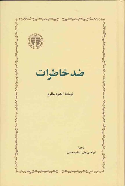 آندره مالرو، نویسنده‌ای که تمدن ایران را ستود