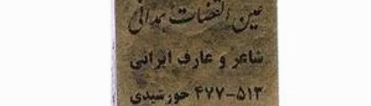 عینالقضات همدانی و عمر کوتاه و پربار او