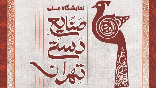 سیوهشتمین نمایشگاه صنایع دستی، ویترین اصالت ایرانی در تهران