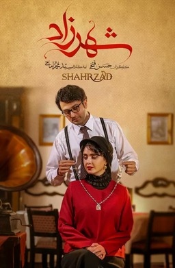 شهرزاد