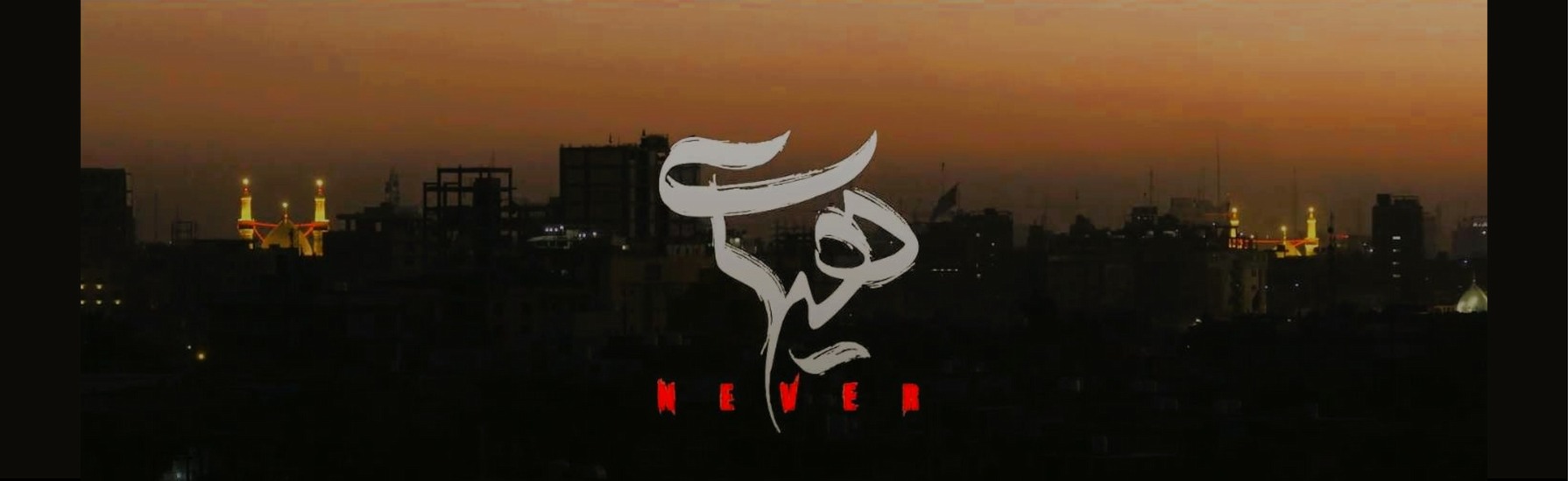 هیهات