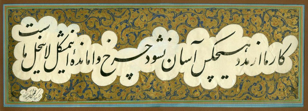 اولین خوشنویس معاصر که قرآن را به خط نستعلیق نگاشت