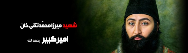 امیرکبیر و اصلاحات بزرگ او در دوران تاریک قاجاری