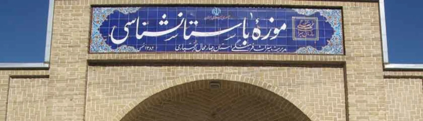 روایت تمدنی هفت هزار ساله در موزه باستان‌شناسی شهرکرد