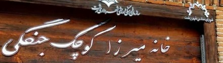 تماشای تاریخ، معماری و هویت گیلان در خانه‌موزه میرزا کوچک‌خان