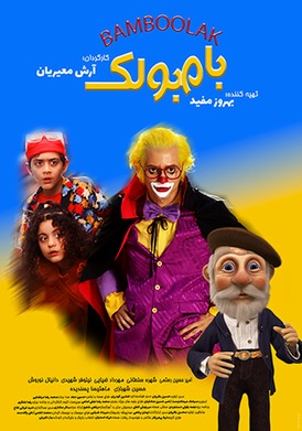 بامبولک