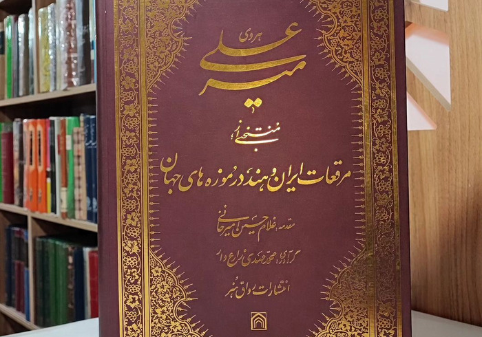 کمال خط نستعلیق در آثار میرعلی هروی